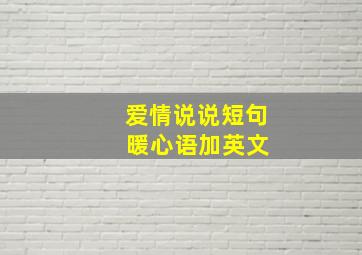 爱情说说短句 暖心语加英文